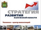 Стратегия социально-экономического развития Калужской области